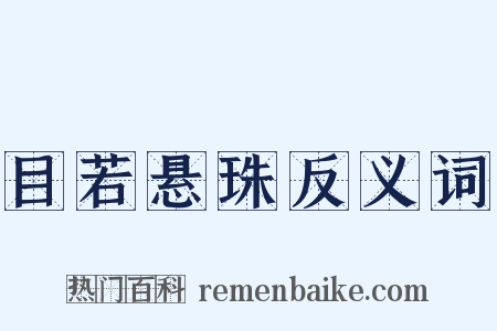 目若悬珠反义词是什么意思的图片